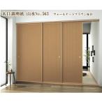 ふすま紙 襖紙 長巻　木目調　山水No.563ウォールナットブラウン柾目　m単位切売