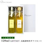  оливковый масло подарок .. плоды *.. лен оливковый масло 120ml 2 шт. входит . подарок комплект / WHITE-BOX ввод маленький бобы остров оливковый Islay ndo