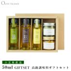 EXVオリーブオイルギフト 若摘・完熟・檸檬 50ml 3本入り & にんにくオイル52g & オリーブリーフソルト(ハーブミックス)60g ギフトセット / BOX入り