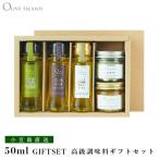 EXVオリーブオイルギフト 若摘・完熟・荏胡麻オリーブオイル 50ml ＆ にんにくオイル60g ＆ オリーブリーフソルト（ハーブミックス）60g ギフトセット / BOX入り