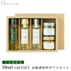 オリーブオイルギフト 瀬戸内・荏胡麻油・亜麻仁油 50ml 3本入り & にんにくオイル52g & オリーブリーフソルト(ハーブミックス)60g ギフトセット / BOX入り