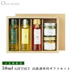 EXVオリーブオイルギフト 瀬戸内・檸檬・本鷹唐辛子 50ml 3本入り ＆ にんにくオイル60g ＆ オリーブリーフソルト（ハーブミックス）60g ギフトセット / BOX入り