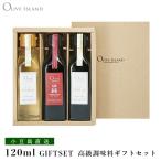 EXVオリーブオイルギフト 小豆島産100%「純」・荏胡麻油・亜麻仁油 120ml 3本入り ギフトセット / BOX入り α-リノレン酸 小豆島 オリーブアイランド