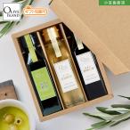 BOX入り調味料ギフトセット 若摘果実EXVオリーブオイル・荏胡麻油・亜麻仁油 120ml×3【各1計3本入り】オメガ3 健康 小豆島 オリーブアイランド oliveisland