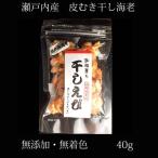 瀬戸内海産 干しむき海老 干しえび/大サイズ 40g 無添加/無着色