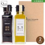 調味料ギフト SMOKY 燻製醤油・燻製オリーブオイル 100ｍl 2本入りギフト 醤油 小豆島醤油 オリーブオイル 燻製 小豆島 オリーブアイランド