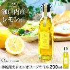 Yahoo! Yahoo!ショッピング(ヤフー ショッピング)檸檬果実 フレーバーオリーブオイル 200ml レモン小豆島 オリーブアイランド搾り オリーブオイル