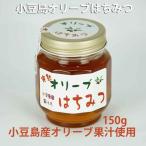 小豆島 オリーブはちみつ 150g オリーブ果汁 蜂蜜 小豆島オリーブ