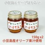 小豆島 オリーブはちみつ 150g x2 オリーブ果汁 蜂蜜 小豆島オリーブ