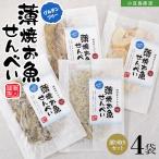 薄焼お魚せんべい お試しサイズ各5g 食べ比べ 選り取り4袋セット【いわし/ちりめん/いりこ/むきえび】グルテンフリー オリーブアイランド oliveisland