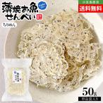 薄焼お魚せんべい お徳用袋入り50g�