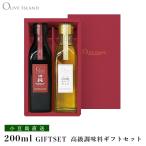 EXVオリーブオイルギフト 小豆島産100％「純」・荏胡麻オリーブオイル 200ml 2本入り ギフトセット / RED-BOX入り 小豆島 オリーブアイランド Oliveisland