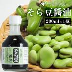 そら豆醤油 200ml そら豆 小豆島醤油 