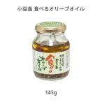 小豆島 食べるオリーブオイル 145g 小豆島 オリーブアイランド