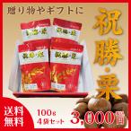 栗 甘栗 むき栗 縁起物 プレゼント ギフト 祝勝栗 いわいかちぐり しゅくしょうぐり 100g×5袋セット 化粧箱入 勝栗