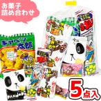 お菓子 駄菓子 袋 詰め合わせ 5点 セット (Y100)(子供の日 イベント 駄菓子 販促品 プレゼント)(1袋)(om-100)