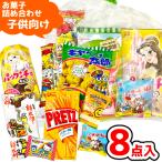 お菓子 駄菓子 袋 詰め合わせ 8点 セット (A350 子供)(子供の日 イベント 駄菓子 販促品 プレゼント)(1袋)