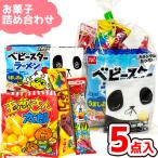 (Y150) お菓子 詰め合わせ 5点 セット 袋詰め おまかせ (子どもの日 駄菓子 販促品 イベント プレゼント)  (1袋)(om-150)