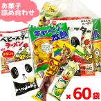 (Y150) お菓子 詰め合わせ 5点 セット 袋詰め おまかせ (ひなまつり 駄菓子 販促品 イベント プレゼント)  (60袋)(セット販売)(om-150-60)