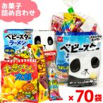 お菓子 駄菓子 袋 詰め合わせ 5点 セット (Y150)(お正月 節分 ひなまつり 祭り イベント 販促品 プレゼント)(70袋)(セット販売)(om-150-70)