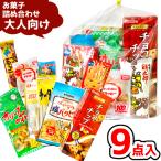 お菓子 駄菓子 袋 詰め合わせ 9点 セット 800円 (A800 大人)(おつまみ 旅行 ギフト プレゼント 景品) (1袋)