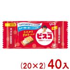 江崎グリコ 5枚 ビスコ ミニパック (20×2)40入 (ビスケット クリームサンド お菓子 景品 まとめ買い) (Y
