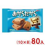 江崎グリコ おからだから チョコチップ (10×8)80入 (バランス栄養食 ケーキ おやつ) (ケース販売)(Y10) 本州一部送料無料