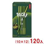 江崎グリコ ポッキー 濃い深み抹茶 (10×12)120入 (期間限定 抹茶 チョコ お菓子) (ケース販売)(Y12) 本州一部送料無料