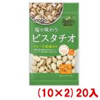 稲葉ピーナツ 塩で味わう ピスタチオ 80g (10×2)20入 (Y80) 本州一部送料無料 (ロカボ 低糖質 糖質オフ)