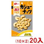 なとり JOLLYPACK カシューナッツ (10×2)20入 (おつまみ・ナッツ) 本州一部送料無料