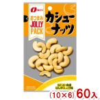 na..23g JOLLYPACK кешью (10×6)60 входить (jo Lee упаковка закуска орехи ) (Y80)( кейс распродажа ) Honshu часть бесплатная доставка 