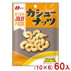 na..20g JOLLYPACK кешью (10×6)60 входить (jo Lee упаковка закуска орехи массовая закупка ) (Y80) Honshu часть бесплатная доставка 