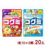 味覚糖 85g コグミ (各10袋×2種)20袋入 (アソート食べ比べ) (Y80) 2つセットで本州一部送料無料