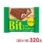 ブルボン 13g ビット クランチ (20×16)320入 (Bit チョコレート お菓子 景品 販促品) (Y10)(ケース販売) 本州一部送料無料