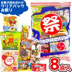 お菓子 駄菓子 袋 詰め合わせ 8点セット 500円 (お祭りクリアパック大 A500)(夏 花火大会 縁日 イベント プレゼント 子供会)(1袋)*
