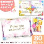 お菓子詰め合わせ 3点セット お世話になりました (感謝の気持ちカード付き ぷちギフト)(退職 転勤 お礼 粗品 配り菓子)(80袋)(セット販売)
