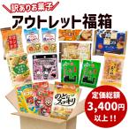 (最短賞味期限2026.3.18) 訳ありお菓子 詰め合わせ 15点入 福箱 (あすつく 優良配送) (アウトレット 訳あり お菓子 福袋 景品) (Y80) (レ)* 本州一部送料無料