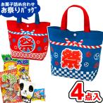 お菓子 詰め合わせ 4点セット (お祭り バッグ) (夏 縁日 花火大会 駄菓子 イベント プレゼント 子供会)(1袋)(レ)*