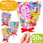 お菓子のブーケ ぺろぺろキャンディ入り ギフト 詰め合わせ 4点セット (お礼 退職 異動 粗品 配り菓子 プレゼント 景品)(50袋)(セット販売)