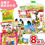 お菓子 駄菓子 袋 詰め合わせ 8点 セット 300円  (B300 子供)(ひなまつり 入園 卒園 入学 卒業 祭り 個包装 販促 プレゼント) (1袋)