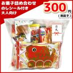 お菓子詰め合わせ 令和記念パッケージ 300円 大人向け 1袋