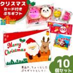 (クリスマス カード付き) お菓子詰め合わせ セット ぷちギフト (サンタクロース トナカイ Xmas プレゼント 景品 子供会)(10袋)(セット販売)