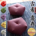 古希祝い 喜寿祝い おじゃみ座布団 【2〜3営業日で発送】 古希 喜寿 プレゼント ギフト 贈り物 記念品 誕生日 父親 母親 敬老