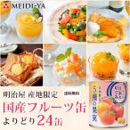 Meiji магазин японский ... производство земля ограничение местного производства фрукты консервы выбор . брать .24 жестяная банка (4 жестяная банка единица измерения ) бесплатная доставка ( часть регион за исключением )