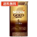 ネスカフェ ゴールドブレンド エコ&システムパック コク深め 95g×12本 送料無料(一部地域を除く)