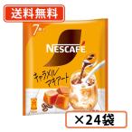 ネスカフェ ゴールドブレンド ポーション 贅沢キャラメルマキアート 7個入×24袋 送料無料(一部地域を除く)
