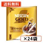 ネスカフェ ゴールドブレンド ポーション 甘さひかえめ  7個入×24袋　送料無料(一部地域を除く)