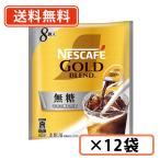 ネスカフェ ゴールドブレンド ポーション 無糖 8個入×12袋 　送料無料(一部地域を除く)