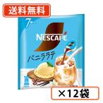 ショッピングポーション ネスカフェ ポーション　バニララテ　７個入り×12袋　送料無料(一部地域を除く)