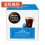 ショッピングアイスコーヒー ネスレ ネスカフェ ドルチェグスト 専用カプセル アイスコーヒーブレンド 16P×3箱　(I1)　送料無料(一部地域を除く)